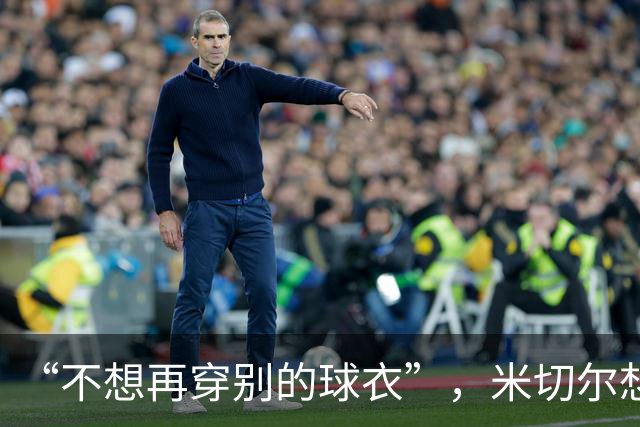“不想再穿别的球衣”，米切尔想在骑士退役