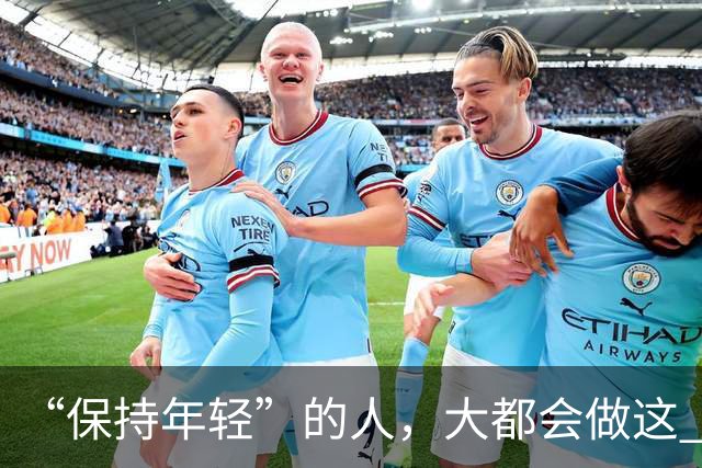 “保持年轻”的人，大都会做这 6 种运动，也是保持冻龄的秘诀