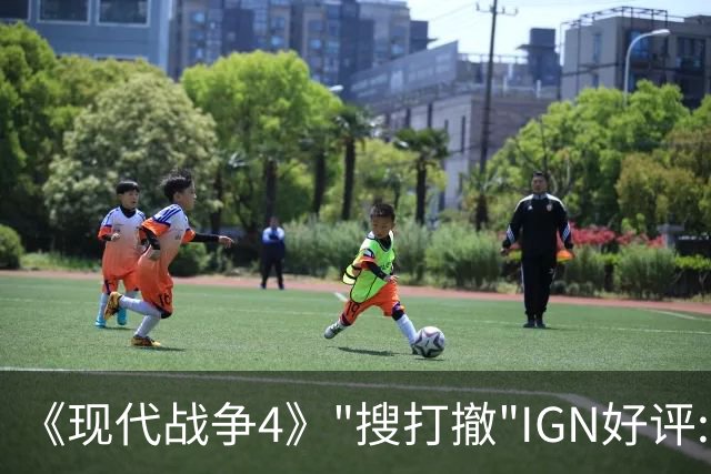 《现代战争4》"搜打撤"IGN好评:有潜力 评分低不了?