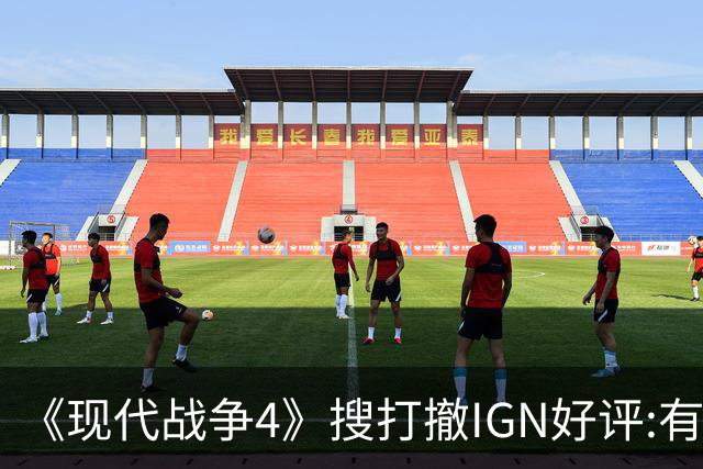 《现代战争4》"搜打撤"IGN好评:有潜力 评分低不了?