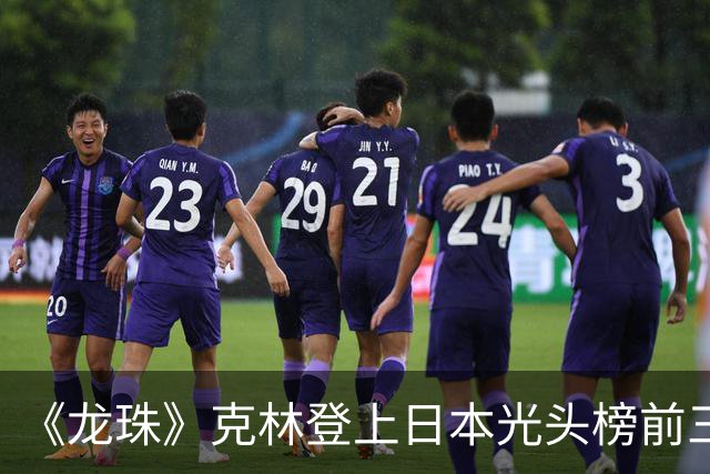 《龙珠》克林登上日本光头榜前三！悟空听过解释，还误会了