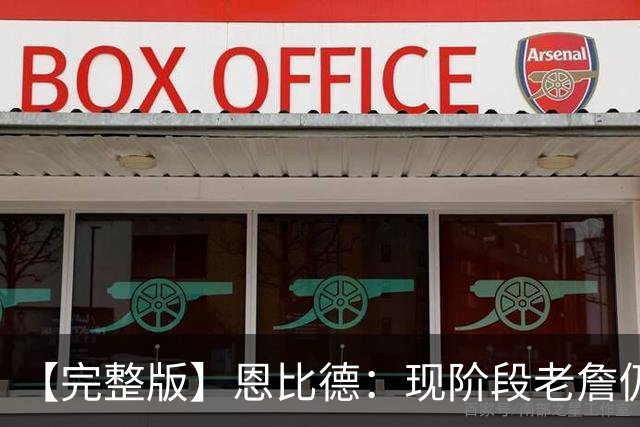 【完整版】恩比德：现阶段老詹仍不逊色 我们想帮他发挥最佳水平