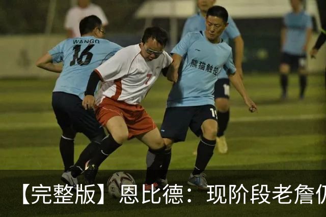 【完整版】恩比德：现阶段老詹仍不逊色 我们想帮他发挥最佳水平