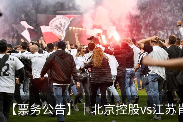 【票务公告】｜北京控股vs江苏肯帝亚门票即将于10月16日12:18正式开售！！