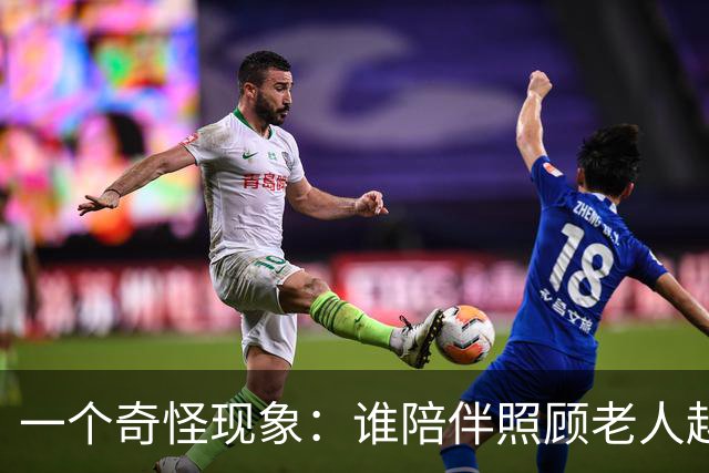 一个奇怪现象：谁陪伴照顾老人越久，谁就是老人眼里最不好的那个