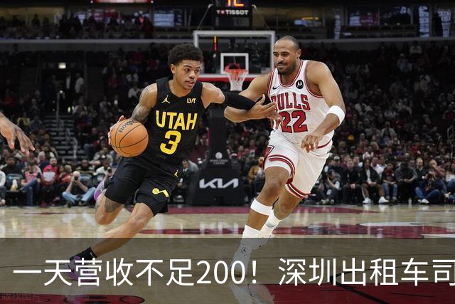一天营收不足200！深圳出租车司机的现状，不是个例全国都在变难