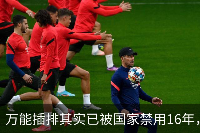 万能插排其实已被国家禁用16年，可为何屡禁不止？很多人都不知道