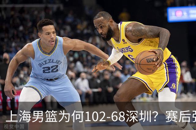 上海男篮为何102-68深圳？赛后张镇麟毫不迟疑说出原因 说的很实在