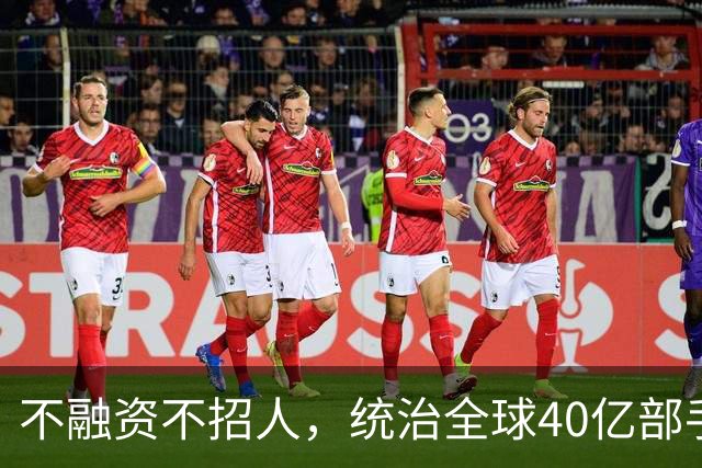 不融资不招人，统治全球40亿部手机的软件帝国，背后是3个老头！