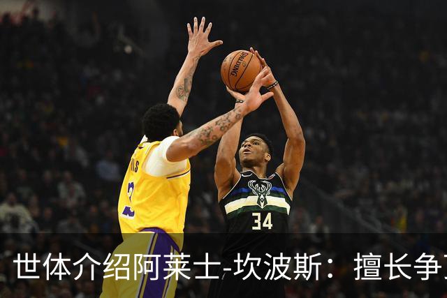 世体介绍阿莱士-坎波斯：擅长争顶下脚果断，脚下技术同样不错
