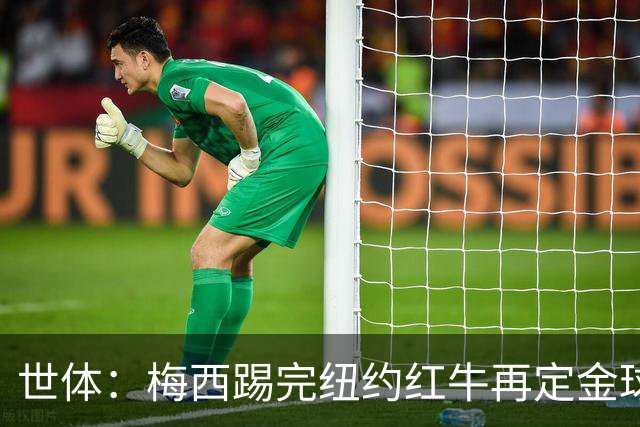 世体：梅西踢完纽约红牛再定金球奖行程