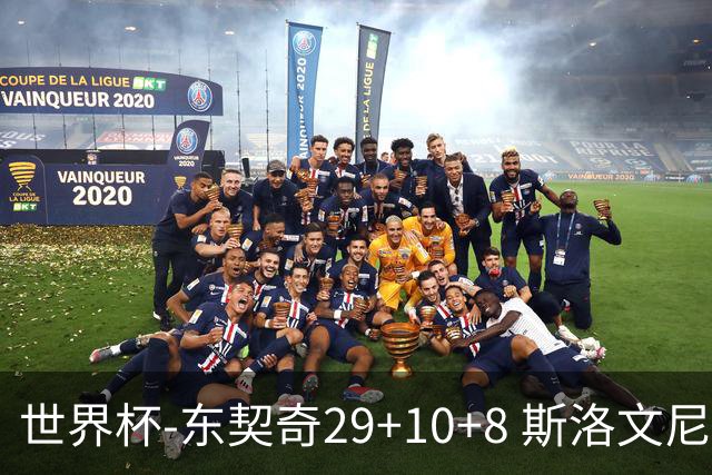 世界杯-东契奇29+10+8 斯洛文尼亚险胜意大利