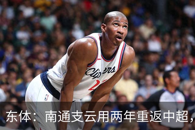 东体：南通支云用两年重返中超，江苏足球版图再现中超球队