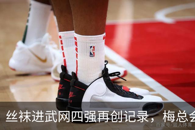 丝袜进武网四强再创记录，梅总会师霍达尔坦言不会刻意改变打法