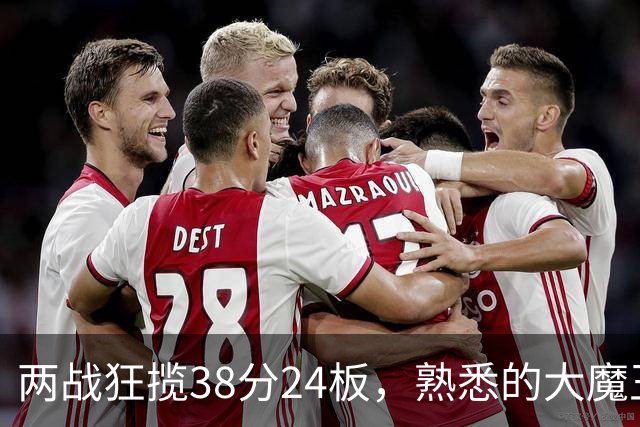 两战狂揽38分24板，熟悉的大魔王回来了！球迷：国内第一中锋