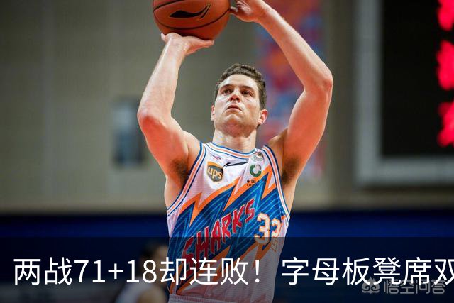 两战71+18却连败！字母板凳席双眼无神超沮丧 美媒：怀疑选择热火决定