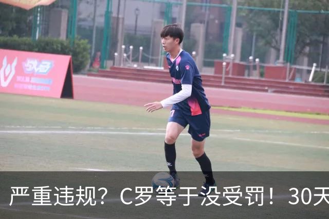 严重违规？C罗等于没受罚！30天禁赛已执行19天 39秒工资就能交罚款