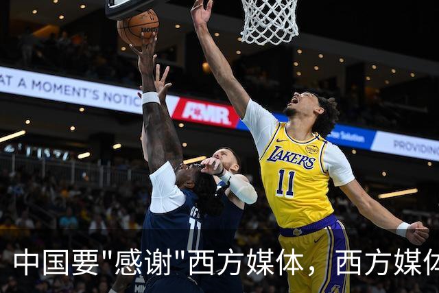 中国要"感谢"西方媒体，西方媒体的"假新闻"，掩护了中国崛起