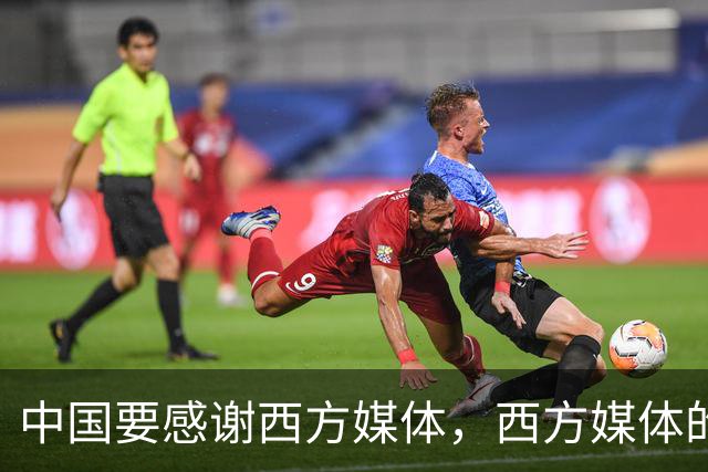 中国要"感谢"西方媒体，西方媒体的"假新闻"，掩护了中国崛起