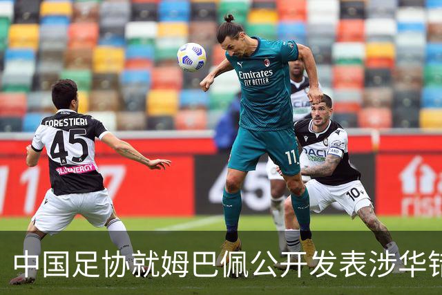 中国足协就姆巴佩公开发表涉华错误言论发声