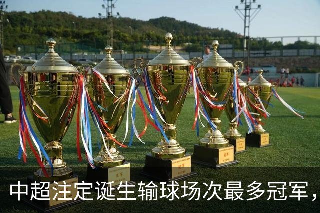 中超注定诞生输球场次最多冠军，若是成都蓉城难掩尴尬，若是大连英博则成史诗