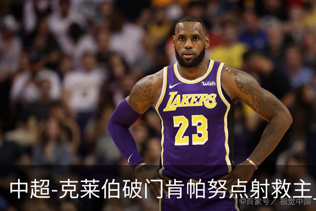 中超-克莱伯破门肯帕努点射救主 玉昆1-1战平铜梁龙