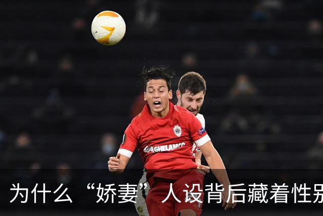 为什么“娇妻”人设背后藏着性别不平等？