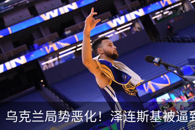 乌克兰局势恶化！泽连斯基被逼到绝境，一旦失控，俄欧谁都躲不掉