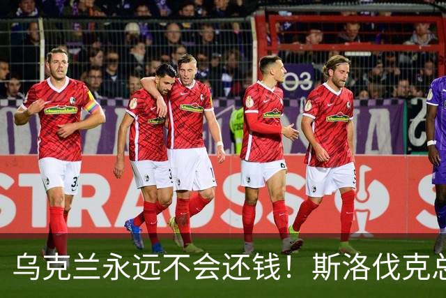乌克兰永远不会还钱！斯洛伐克总理：欧盟别想拉我当冤大头