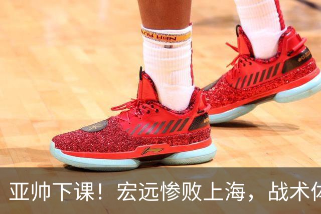 亚帅下课！宏远惨败上海，战术体系全面崩溃，球迷呼声渴望杜锋回归！