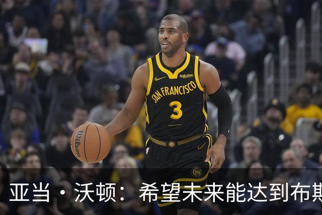 亚当·沃顿：希望未来能达到布斯克茨的水准，也希望能征战欧冠