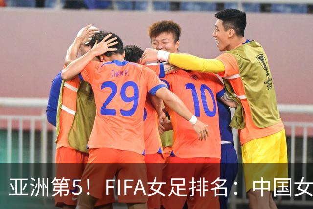 亚洲第5！FIFA女足排名：中国女足降至世界第18 被韩国反超