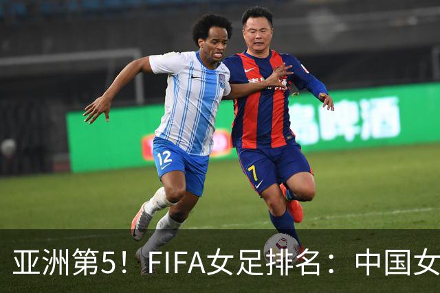 亚洲第5！FIFA女足排名：中国女足降至世界第18 被韩国反超