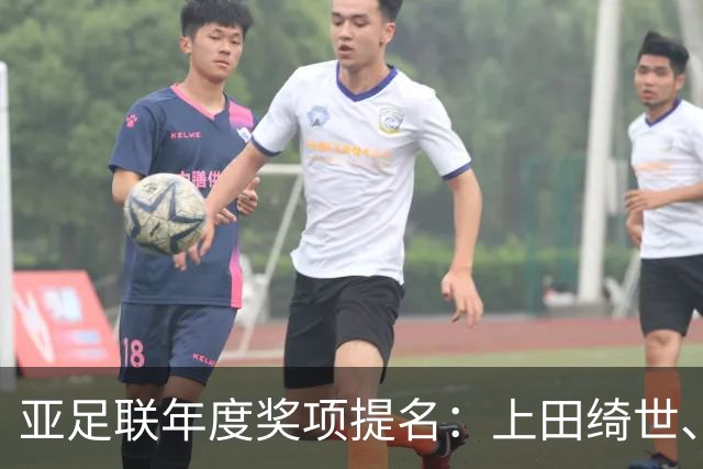 亚足联年度奖项提名：上田绮世、黄仁范、李刚仁竞争最佳海外球员