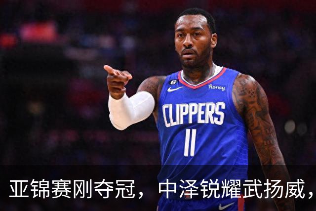 亚锦赛刚夺冠，中泽锐耀武扬威，曾是华人的他，今跳脸嘲讽中国人