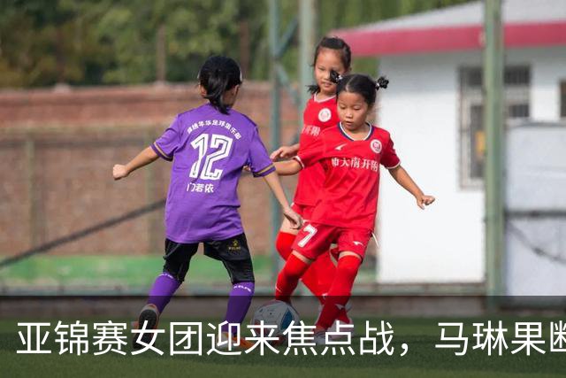 亚锦赛女团迎来焦点战，马琳果断变阵，陈熠任一单直面桥本帆乃香