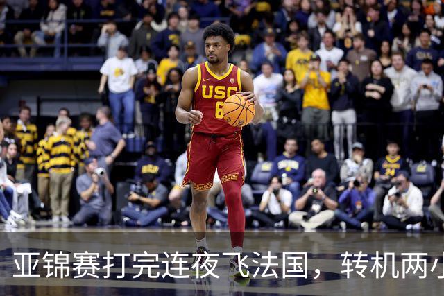 亚锦赛打完连夜飞法国，转机两小时落地就比赛，林诗栋陈熠这趟连喘气的空都没有
