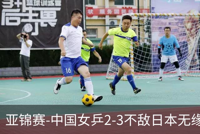 亚锦赛-中国女乒2-3不敌日本无缘卫冕 日本女乒近5届夺3冠