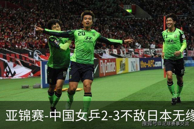 亚锦赛-中国女乒2-3不敌日本无缘卫冕 日本女乒近5届夺3冠