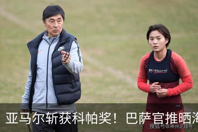 亚马尔斩获科帕奖！巴萨官推晒海报祝贺：连续三年一个名字