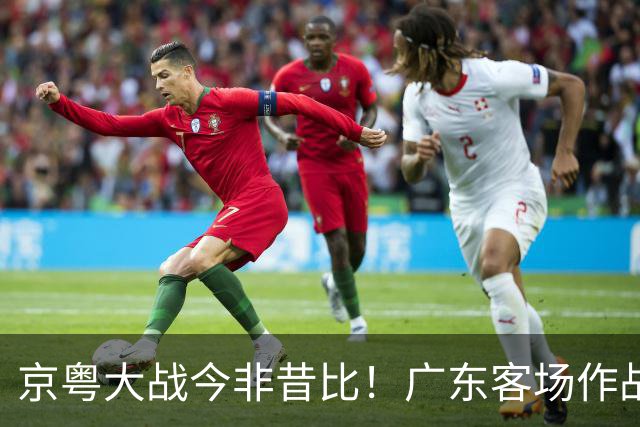 京粤大战今非昔比！广东客场作战恐难逃两连败，杜锋解说