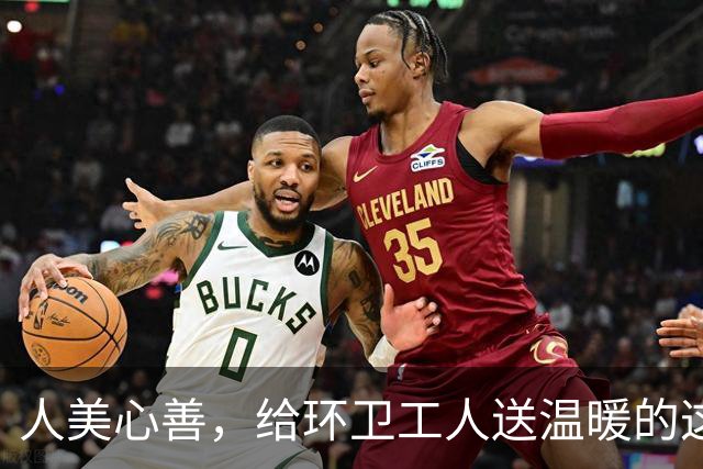 人美心善，给环卫工人送温暖的这位阿姨确实很有魅力