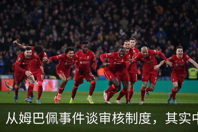 从姆巴佩事件谈审核制度，其实中国和外国没什么本质的不同