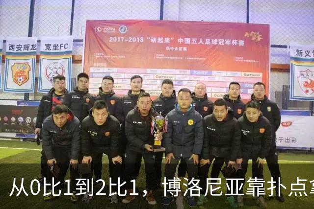 从0比1到2比1，博洛尼亚靠扑点拿下主场首胜
