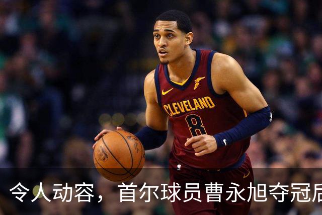 令人动容，首尔球员曹永旭夺冠后身穿已故队友号码缅怀逝者