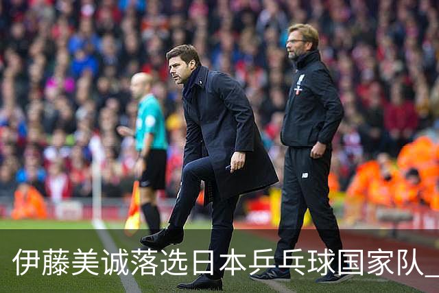 伊藤美诚落选日本乒乓球国家队 曾在单届奥运斩获金银铜牌