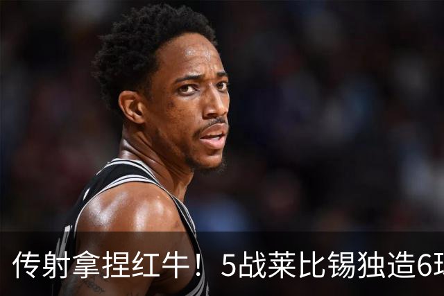 传射拿捏红牛！5战莱比锡独造6球，姆巴佩就是对手克星