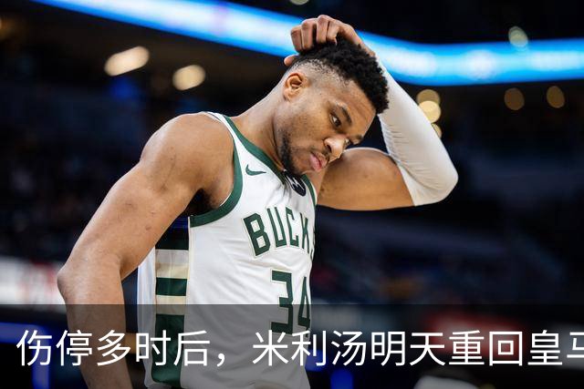 伤停多时后，米利汤明天重回皇马大名单