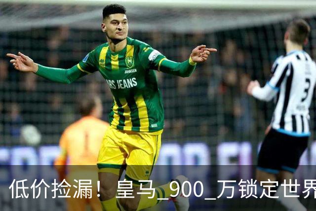低价捡漏！皇马 900 万锁定世界级天才！穆里尼奥又捡到宝