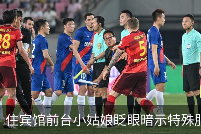 住宾馆前台小姑娘眨眼暗示特殊服务，我心动点了人